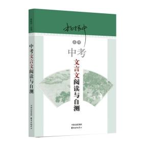 新书--杨振中系列：08173004中考文言文阅读与自测
