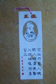 塑料  门票  书签   中国伟大诗人  王维