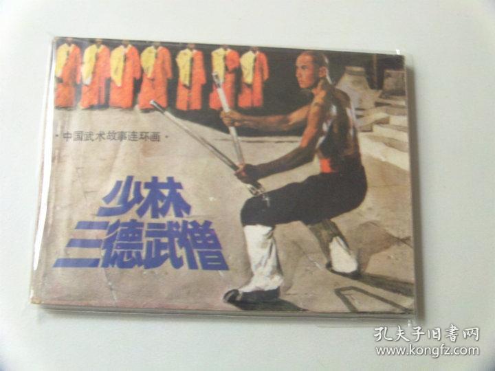 连环画64开小人书少林十八武僧之一重回少林47000印