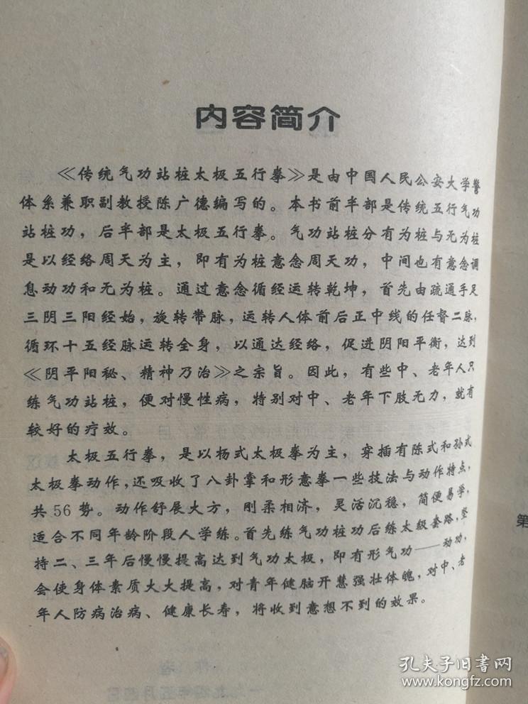 传统气功站桩太极五行拳