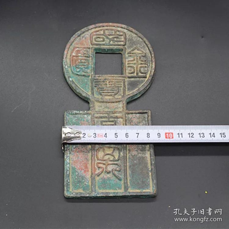 古币铜钱收藏西汉古币国宝金匮直万大号国宝金匮镇库钱仿古古币