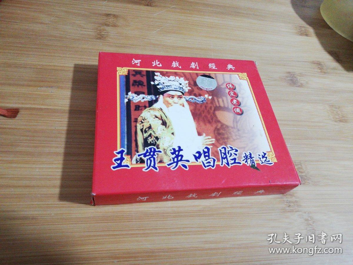 河北戏剧经典 保定老调 王贯英 唱腔精选