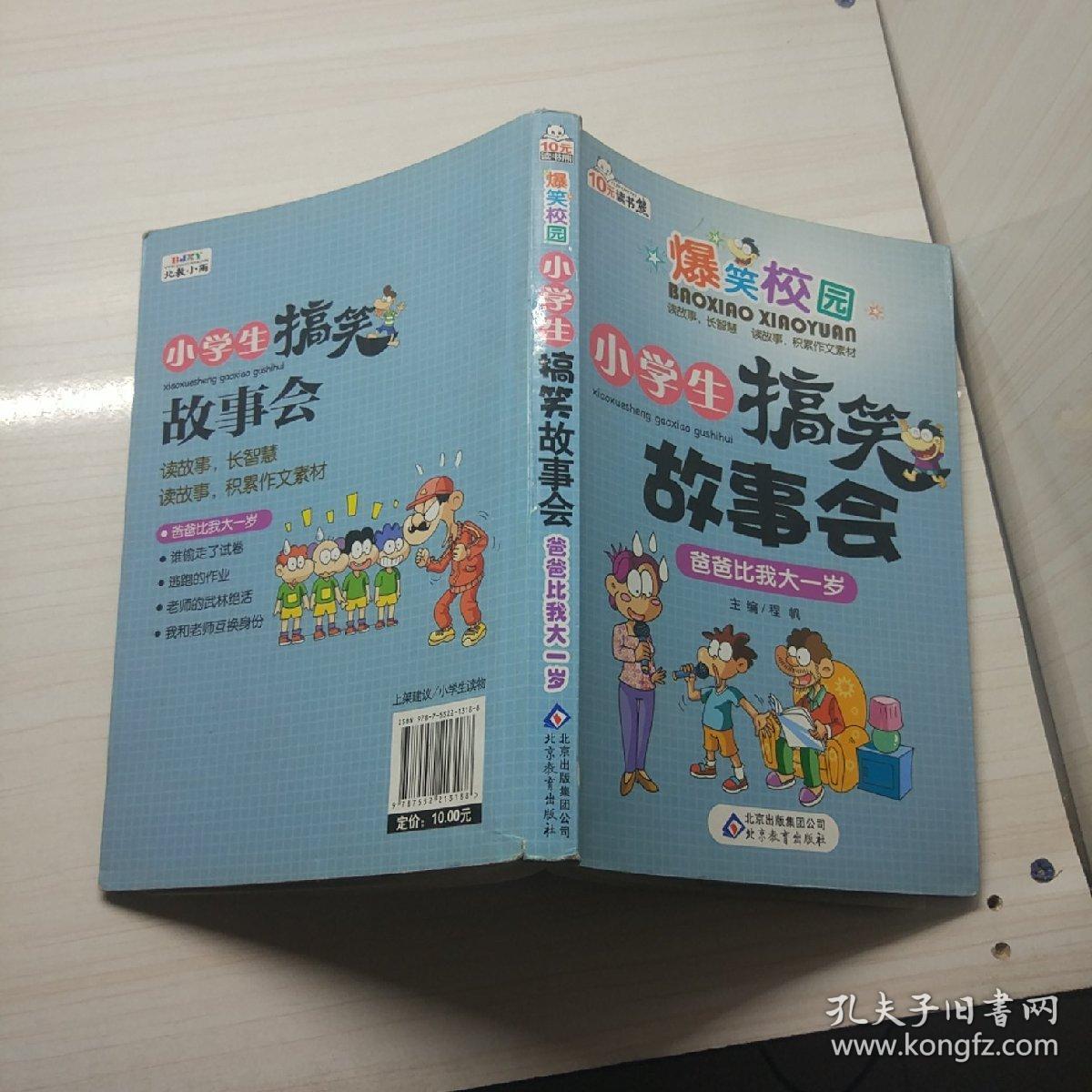 爆笑校园·小学生搞笑故事会:爸爸比我大一岁