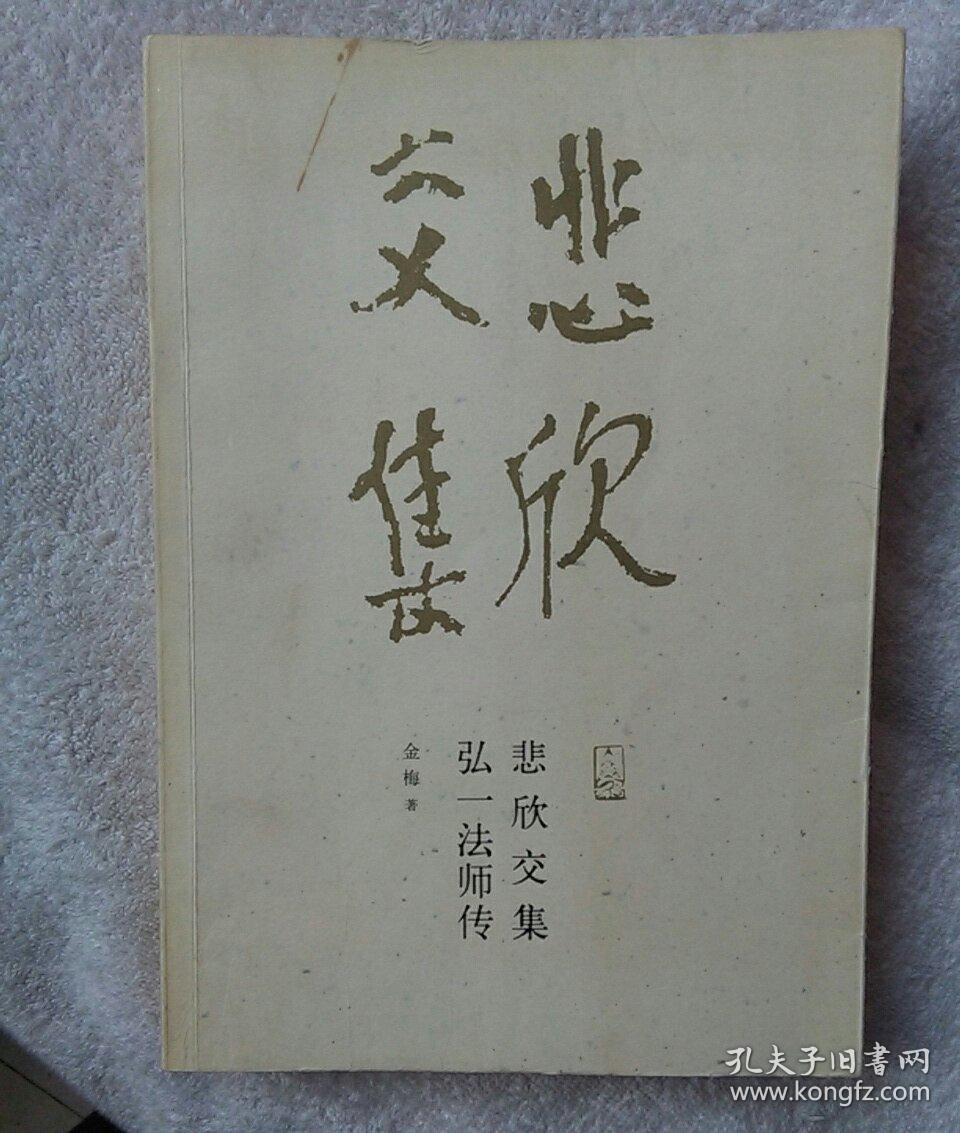 悲欣交集:弘一法师传(增订本)【中间几页装订不齐,阅读比较费劲】
