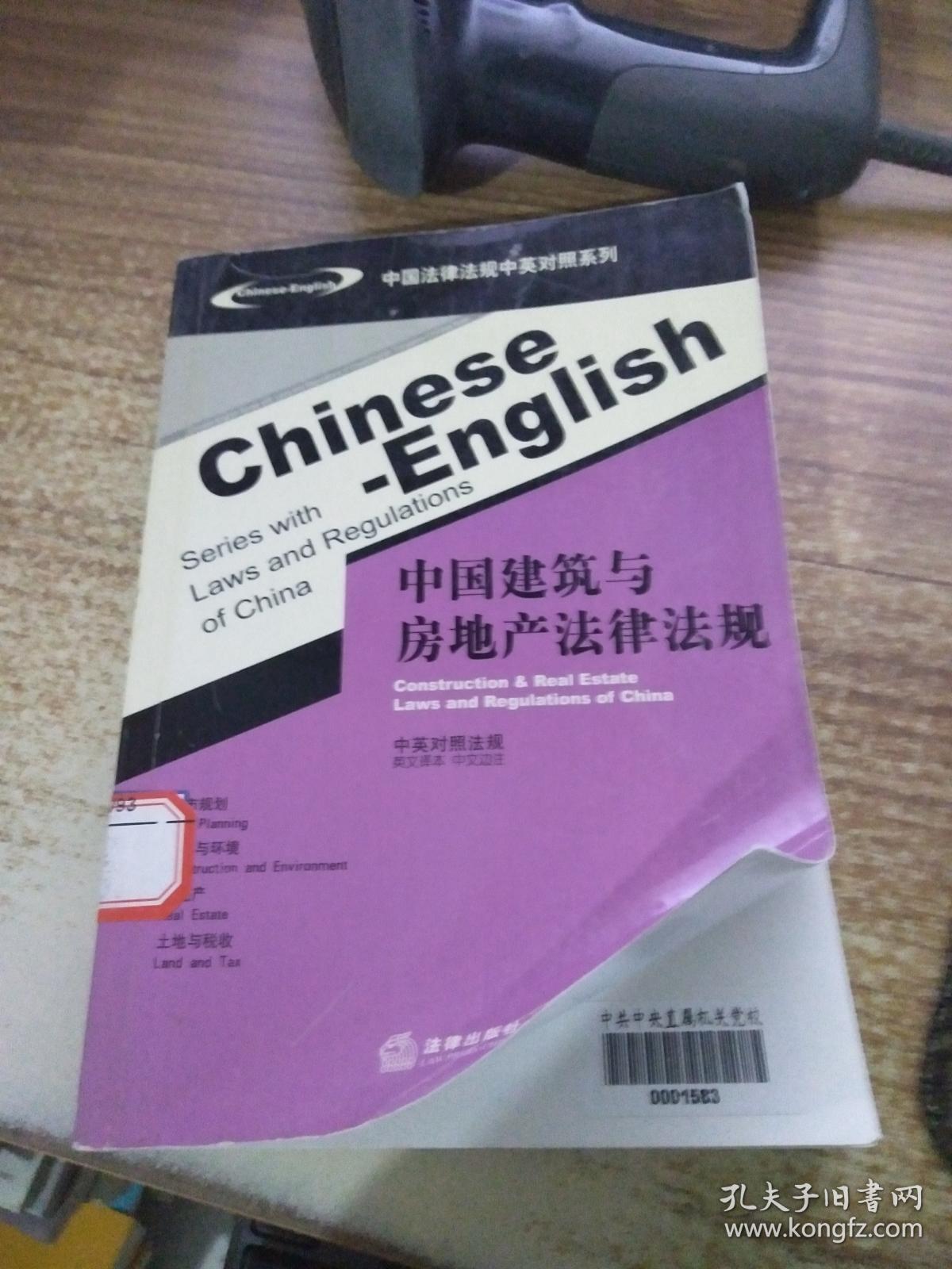 中国建筑与房地产法律法规