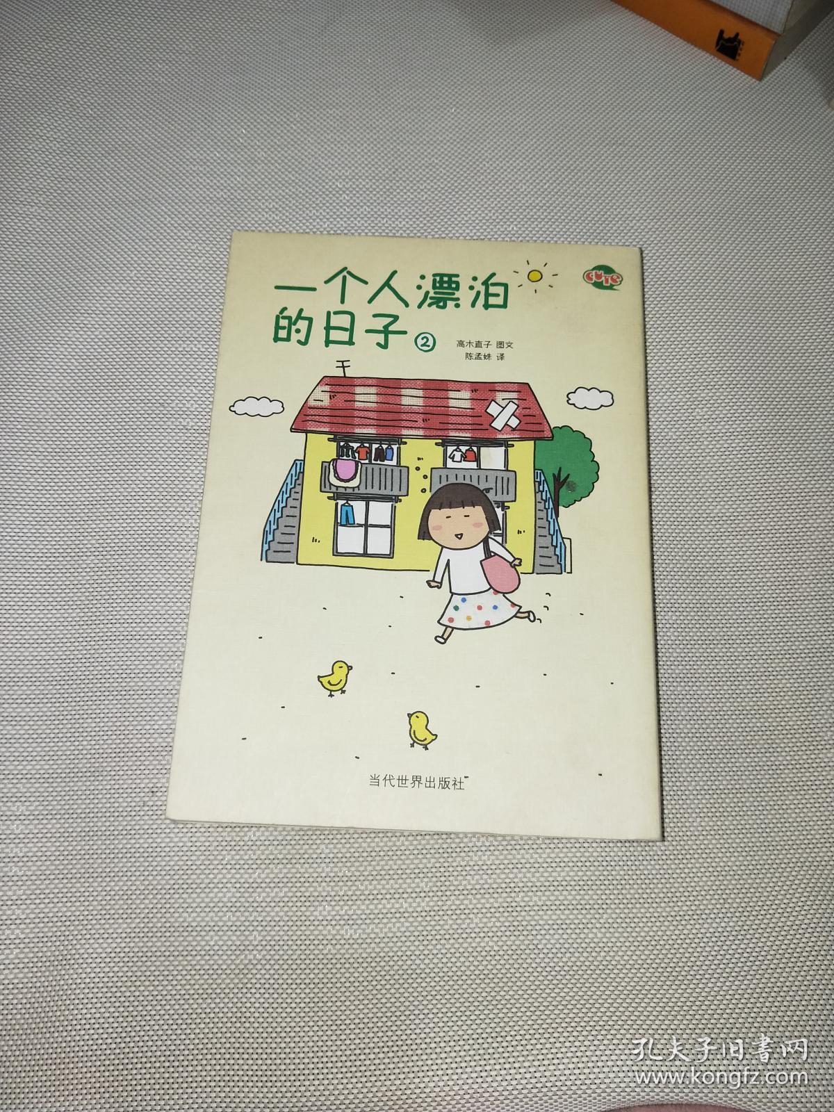 一个人漂泊的日子2