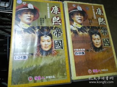 电视剧 康熙王朝 康熙帝国 50vcd上下辑