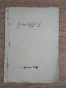 五鼠简谱_福五鼠之孙子兵法简谱