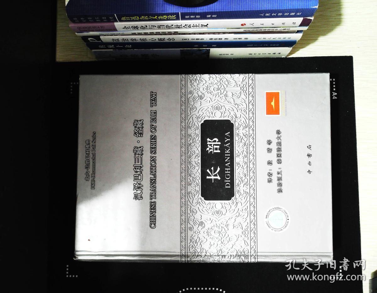 汉译巴利三藏经藏·长部