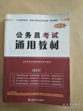 公务员考试通用教材(最新版)