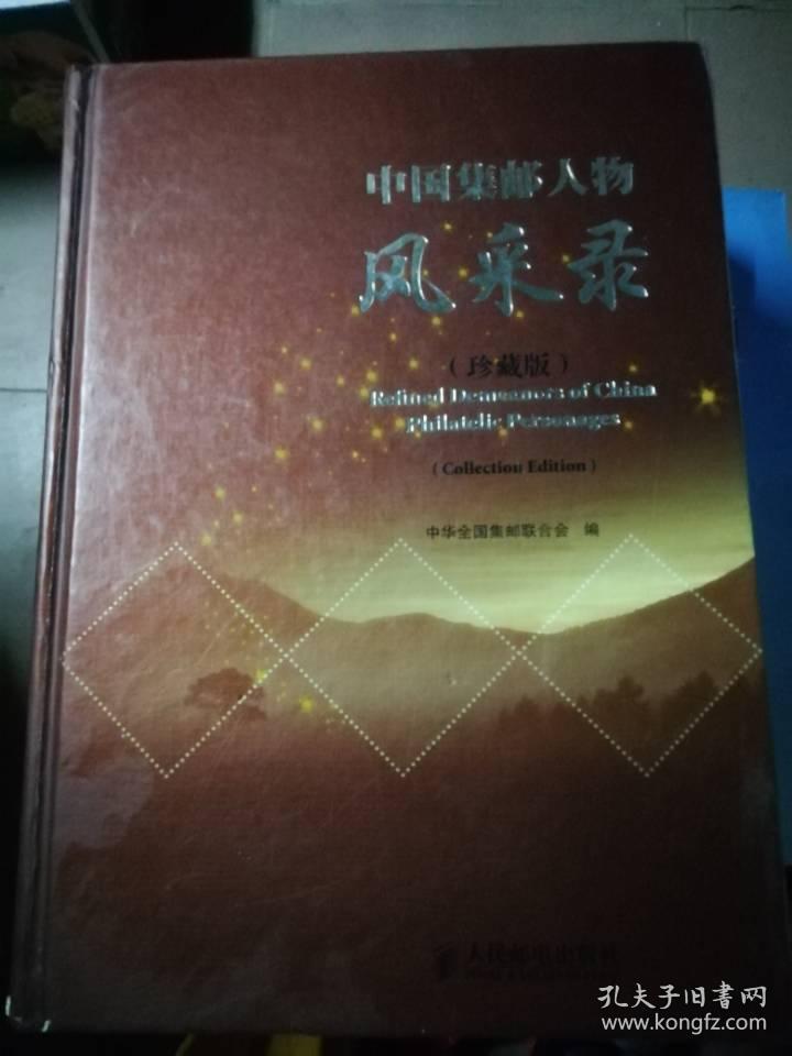 中国集邮人物风采录:珍藏版:collection edition