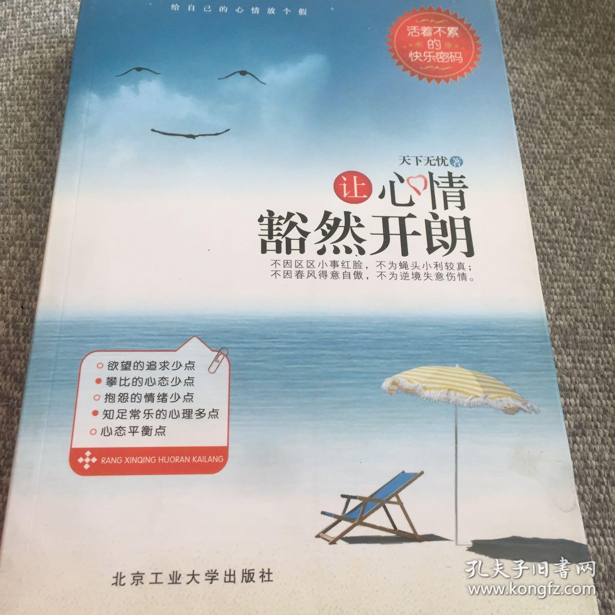 让心情豁然开朗