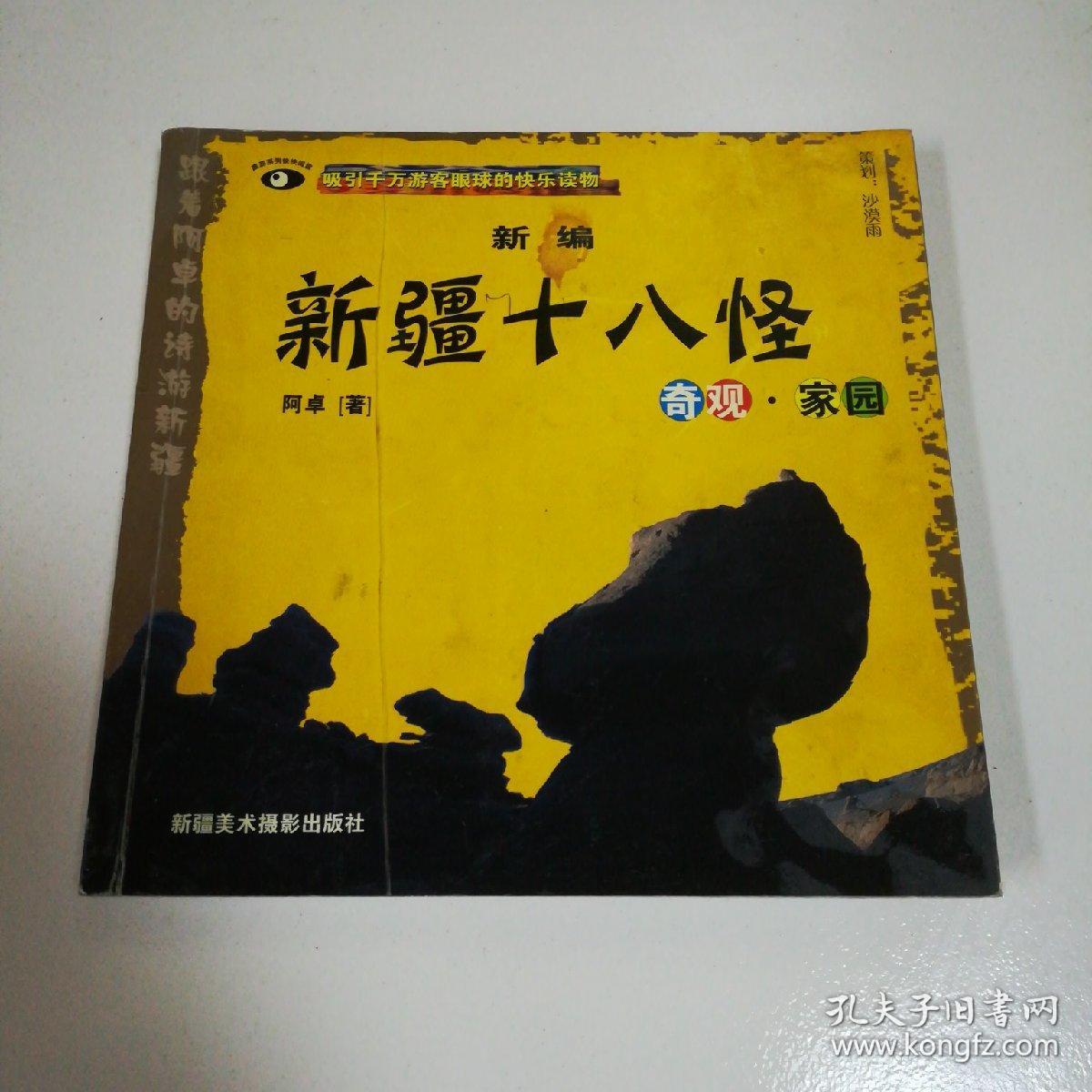 新编新疆十八怪:奇怪·家园