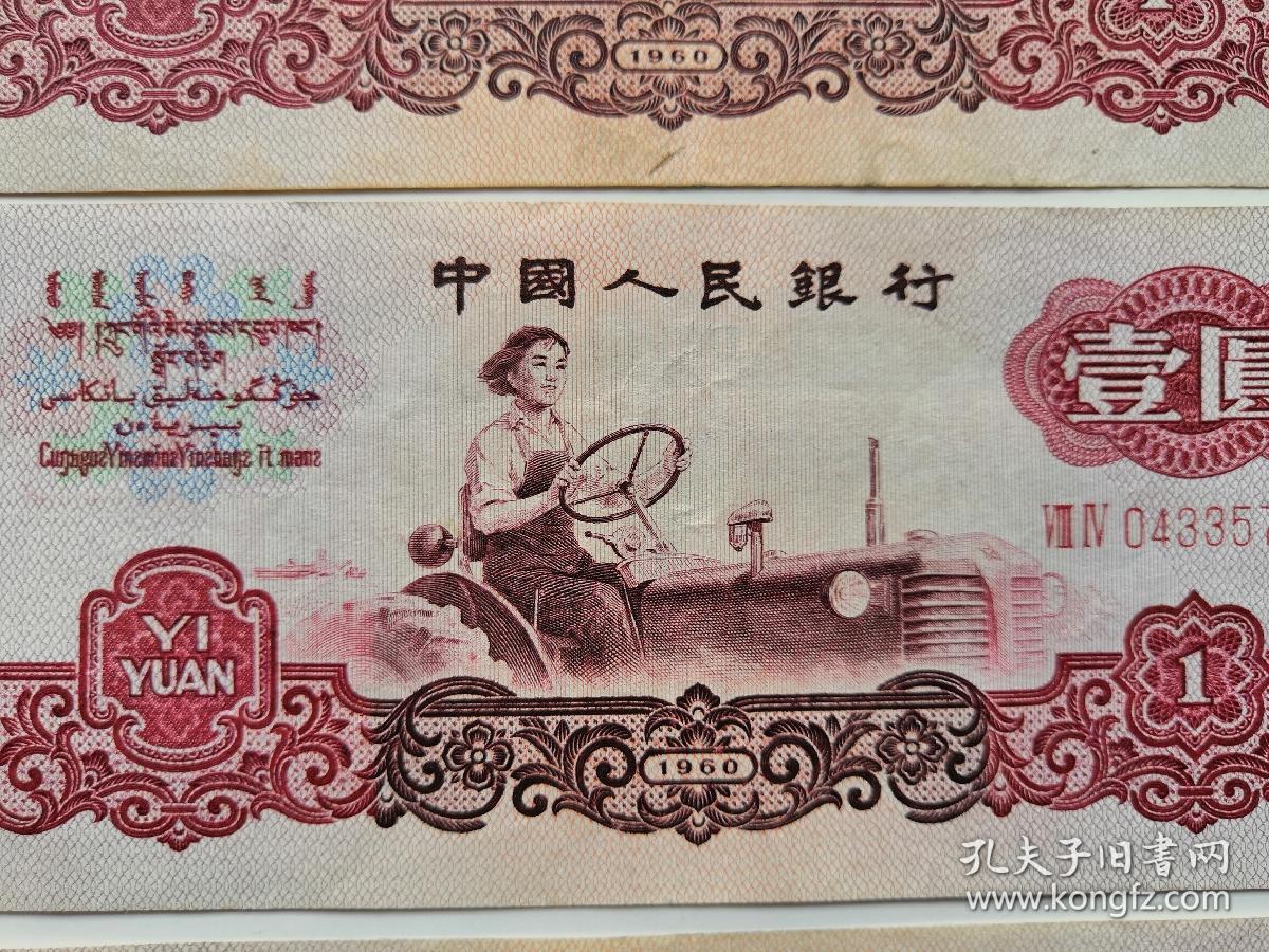 三版一元第三套人民币一元开拖拉机图二罗码