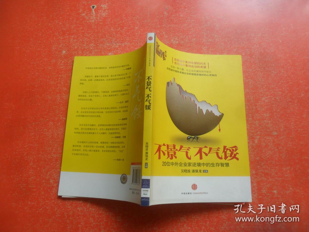 不景气 不气馁——20位中外企业家逆境中的生存智慧
