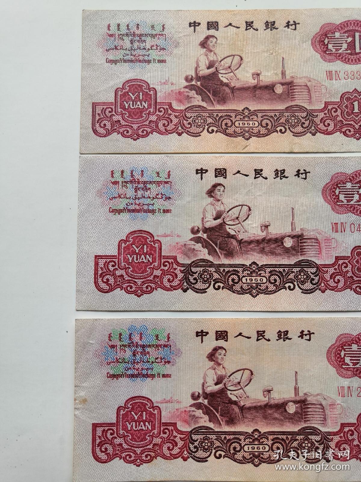 三版一元第三套人民币一元开拖拉机图二罗码