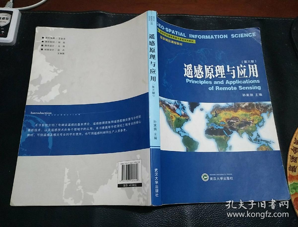 遥感原理与应用(第3版/高等学校摄影测量与遥感系列教材