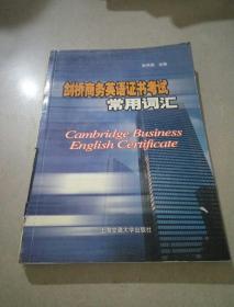 剑桥商务英语证书考试常用词汇'''