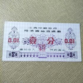 1979年江西印刷公司经济核算流通券 壹分（全新）