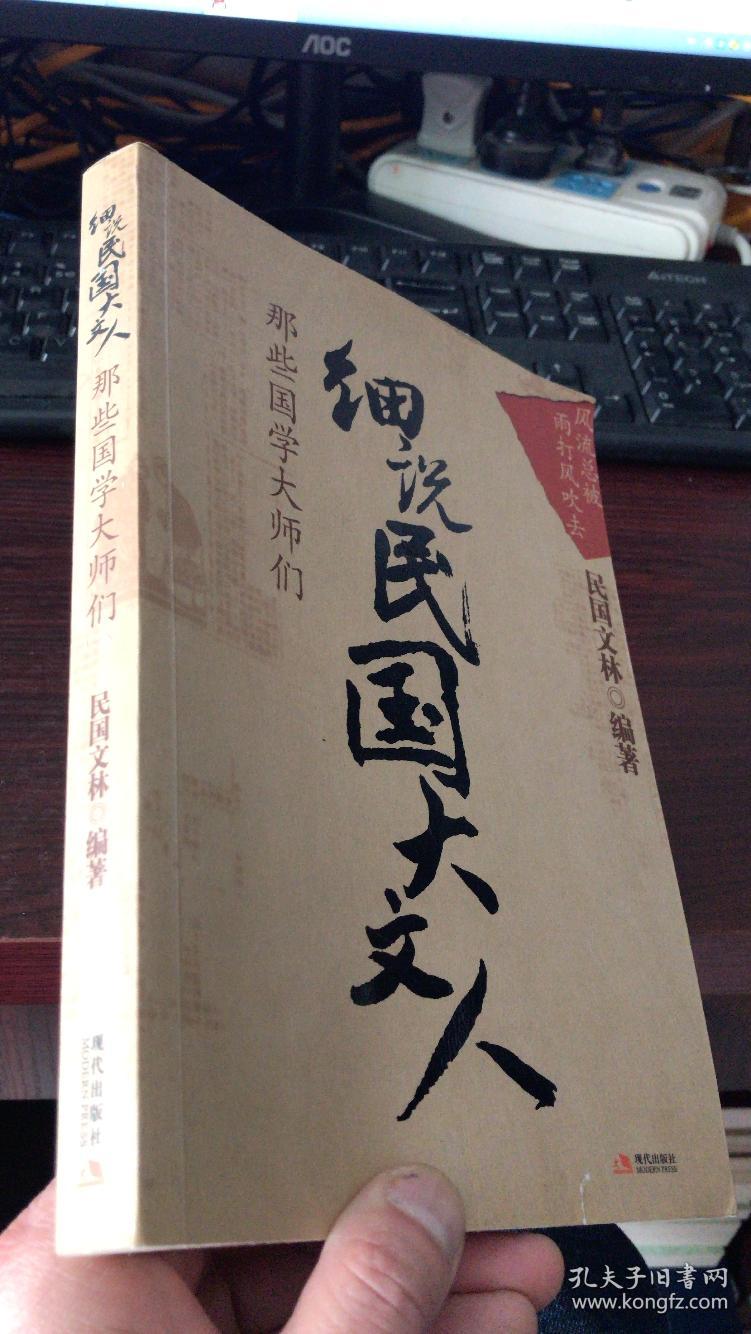 细说民国大文人:那些国学大师们