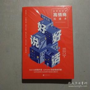 好好说话2:简单有效的高情商沟通术(2018年9月
