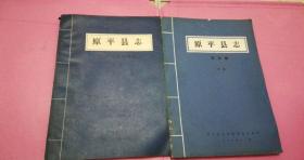 原平县志（初稿）农业编、工业交通邮电编 2册合售 1987年 8品