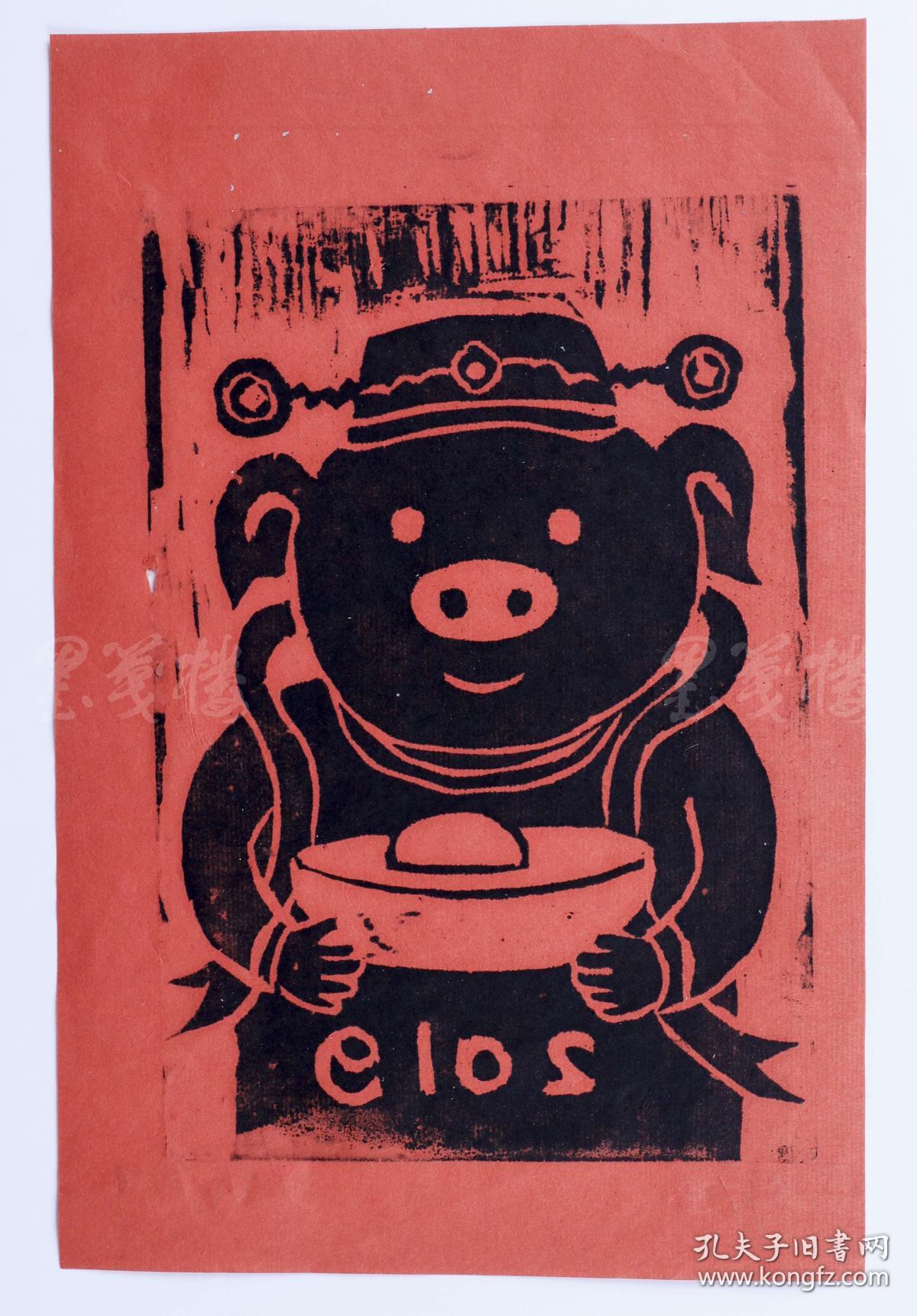 研究院油画院院长 沈敬东2019年贺年限量木刻板画《发财猪》一幅(编号