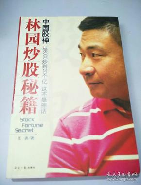 中国股神林园炒股秘籍:中国股神 从8000到20个亿 这不是神话 带光盘