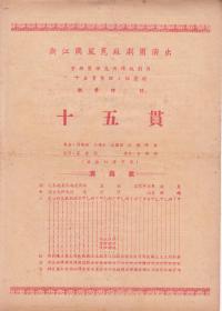 周传铮/王传淞/周传瑛/包传铎主演 浙江国风昆苏剧团戏单:《十五贯》(16开 2页)