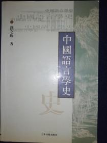 中国语言 学史
