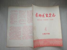 赤脚医生杂志（1975-4）