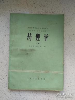 药理学下册