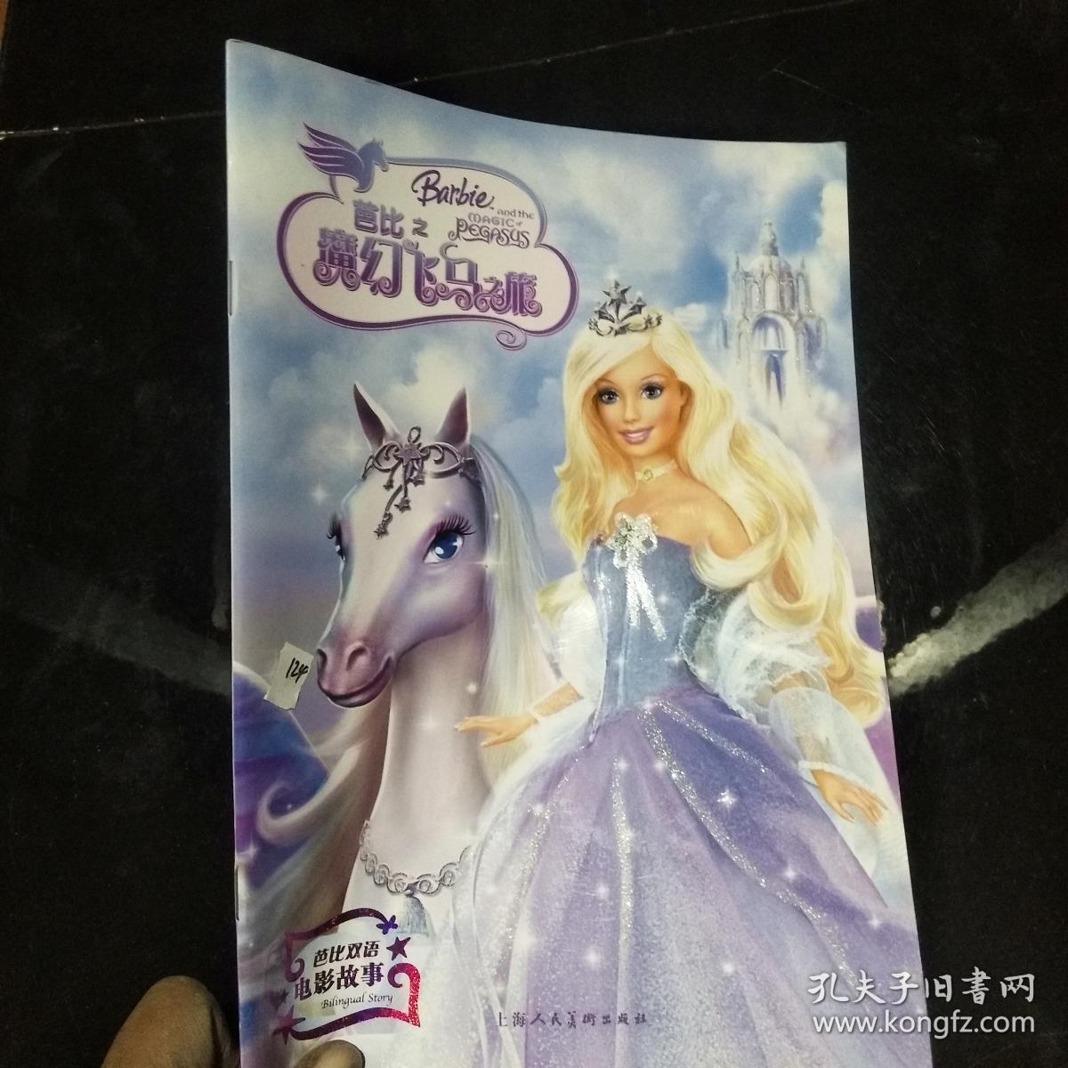 芭比双语电影故事:芭比之魔幻飞马之旅