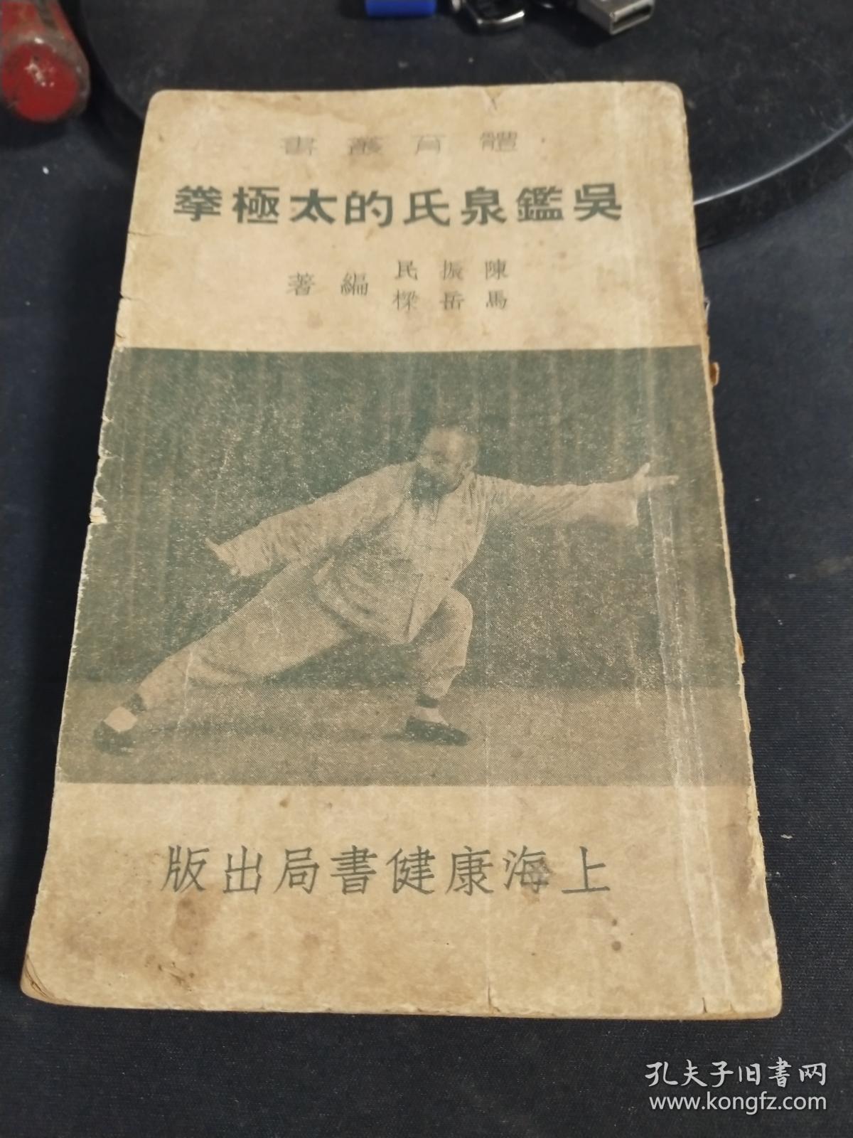 吴鉴泉氏的太极拳