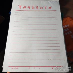 黄冈师范专科学校信纸一本