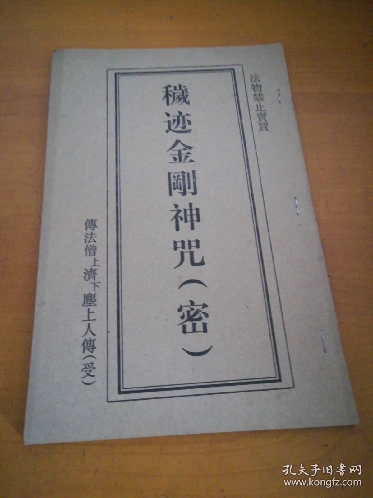 秽迹金刚神咒