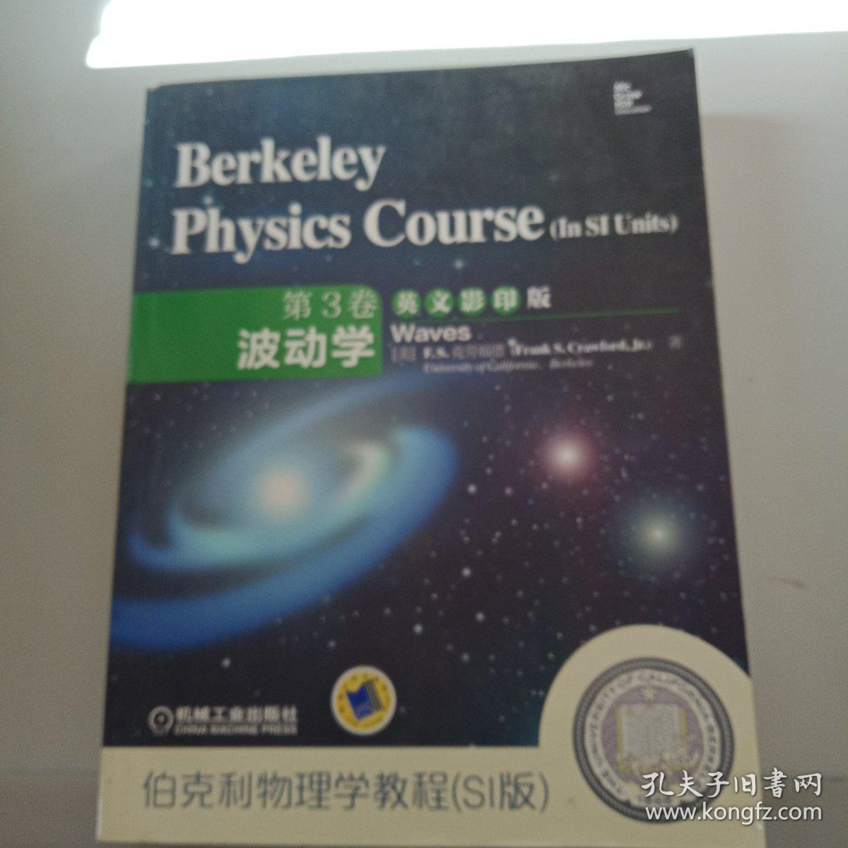 伯克利物理学教程(SI版)第3卷波动学(英文影印