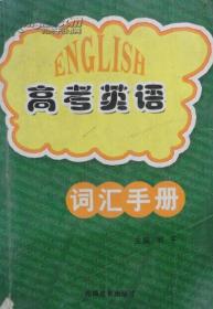 高考英语 词汇手册