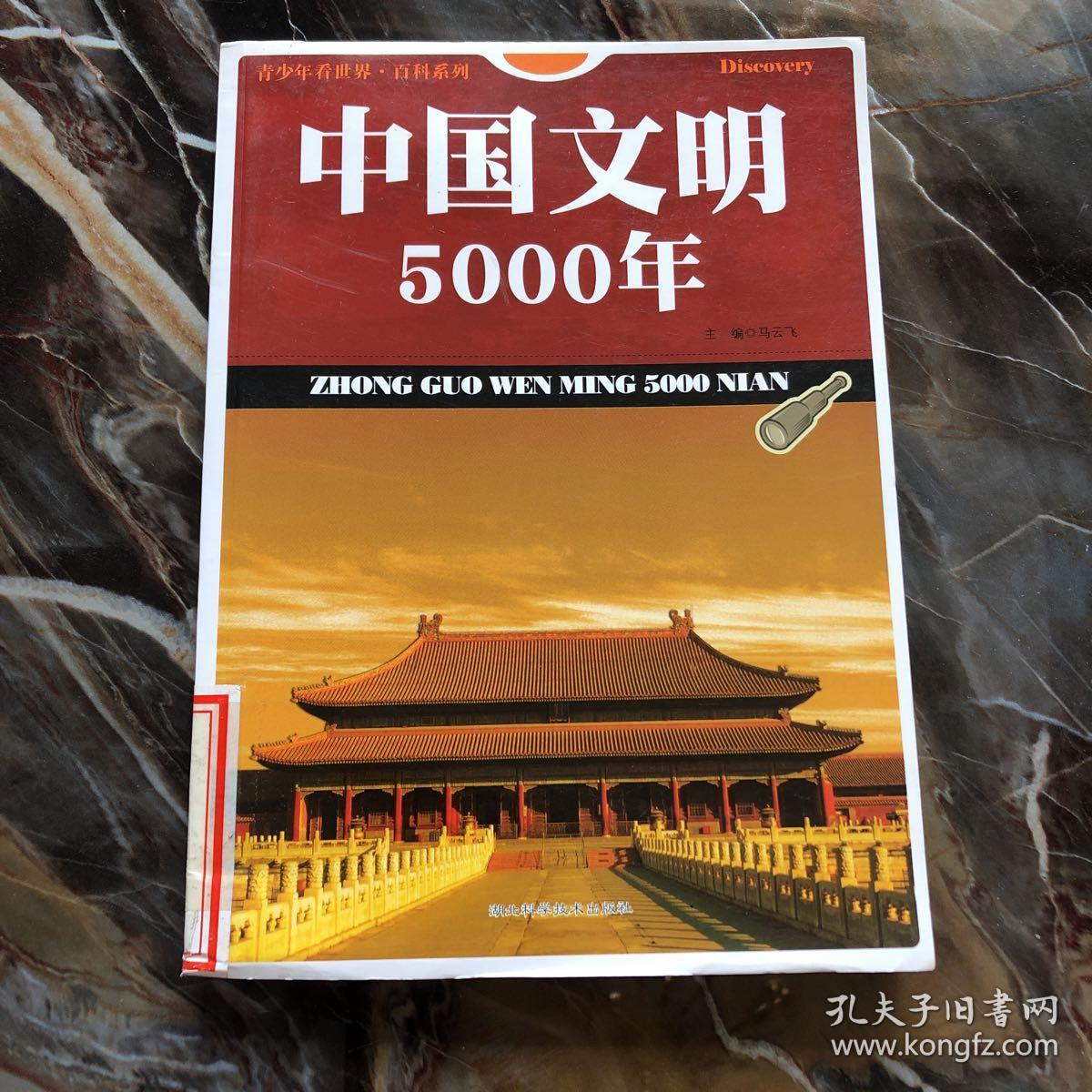 中国文明5000年