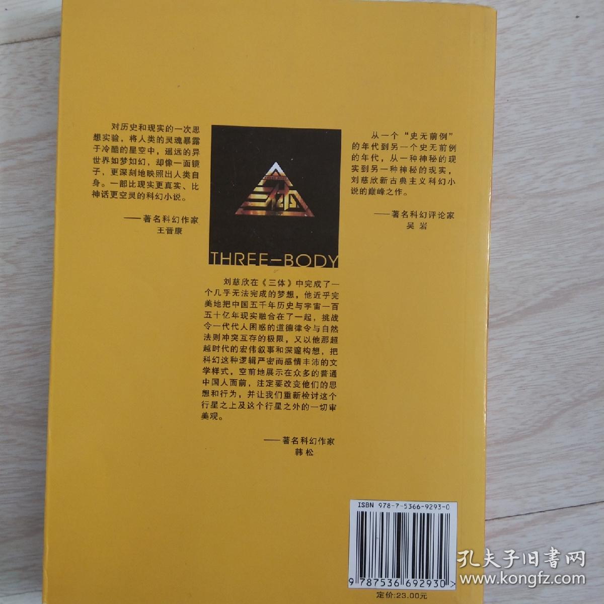 三体:"地球往事"三部曲之一