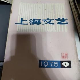 上海文艺 1978年第9期