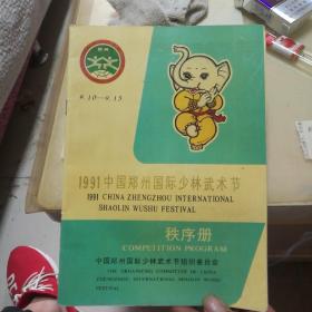 1991年中国郑州国际少林武术节秩序册