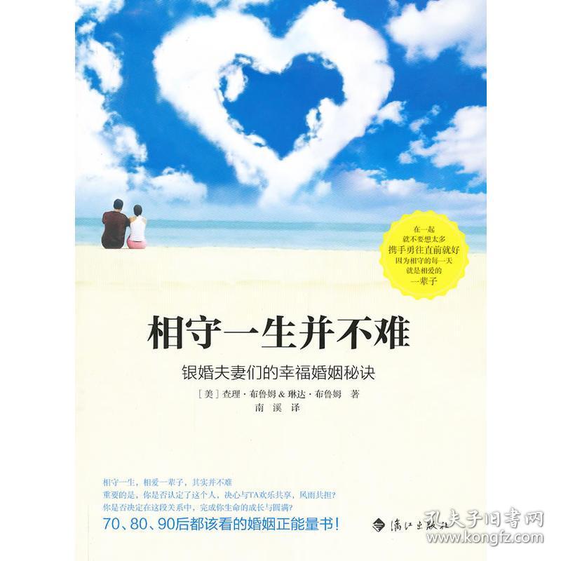 相守一生:70,80,90后都该看的婚姻正能量书.