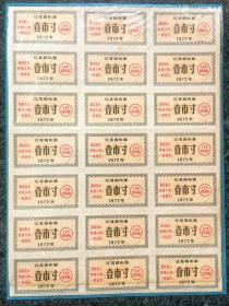 江苏省1972年壹市寸，21枚（1小版）