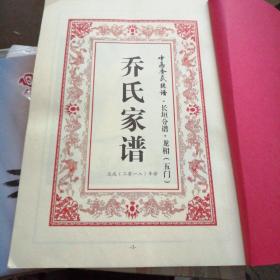 乔氏家谱_图书标签_孔夫子旧书网
