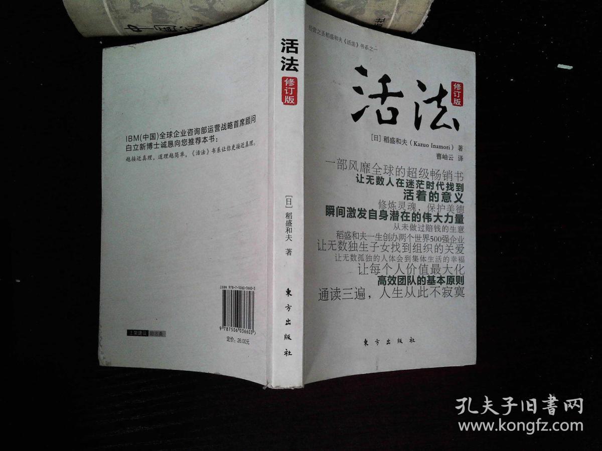 活法(修订版)([日]稻盛和夫 著;林慧如 译)_简介_价格