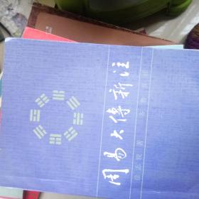 易经的科学原理是什么_易经讲的是什么(3)
