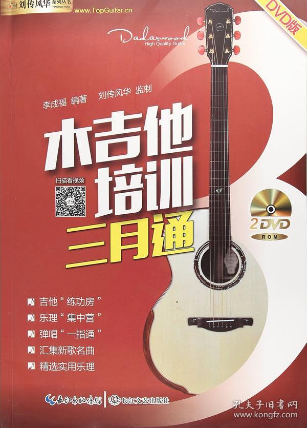 木吉他培训三月通-(含2张DVD)