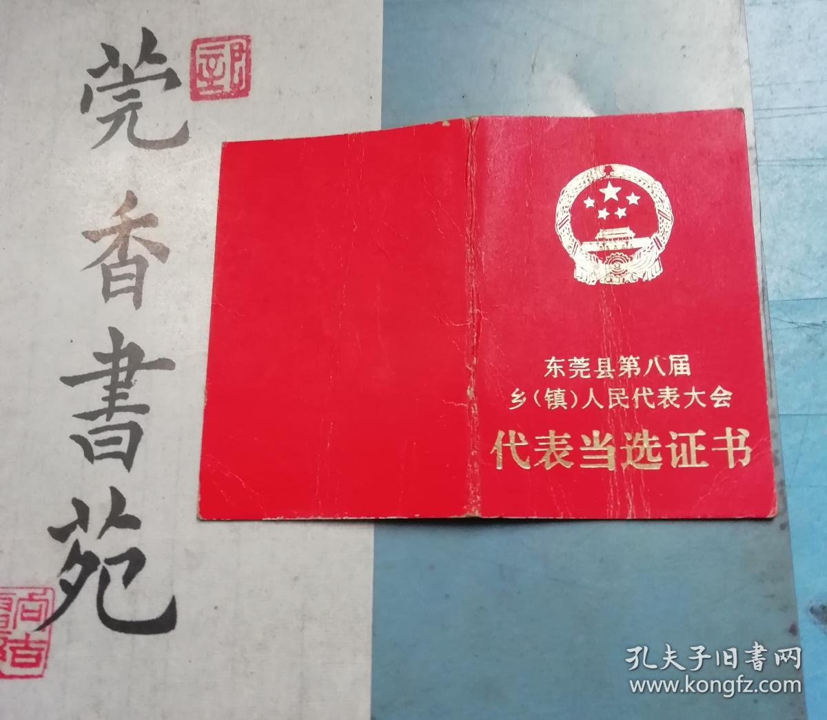 东莞县第八届乡镇人民代表大会代表当选证书此证为东莞县矮岭墈乡的