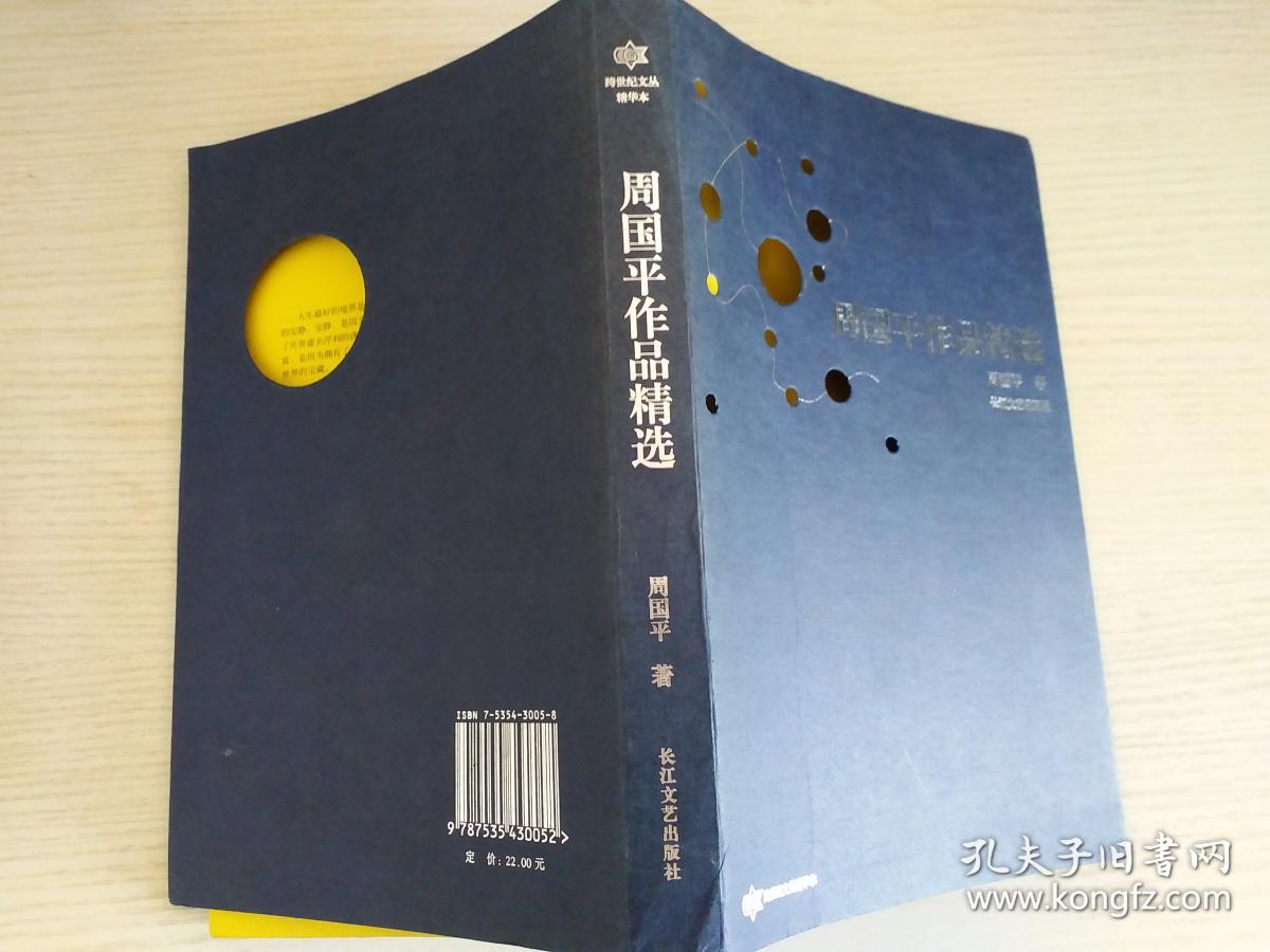 周国平作品精选跨世纪文丛精华本实物拍图少量铅笔划线